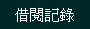 借閱記錄